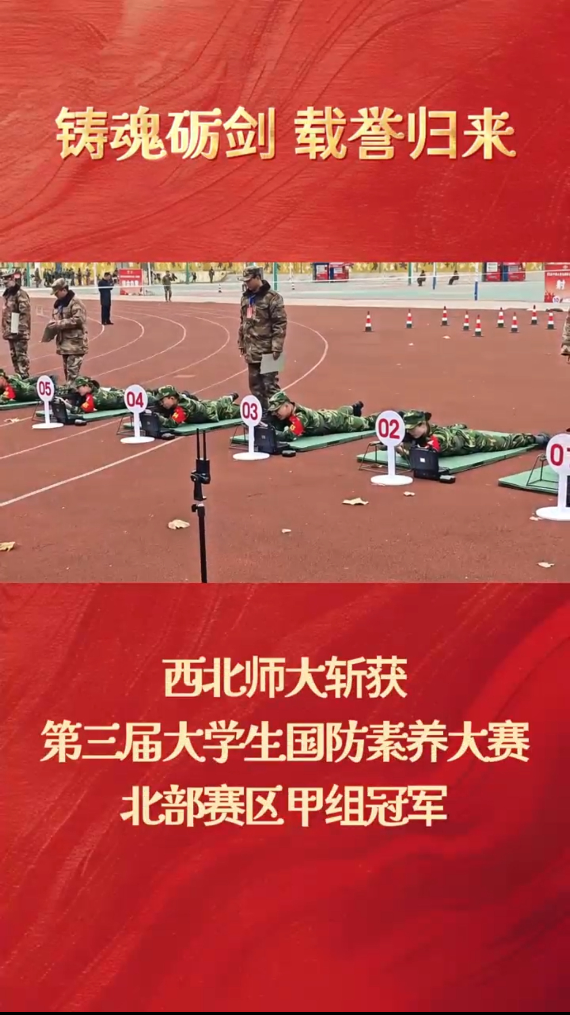 铸魂砺剑，载誉归来！beat365在线登录官网斩获第三届大学生国防素养大赛北部赛区甲组冠军，同时斩获道德风尚奖。