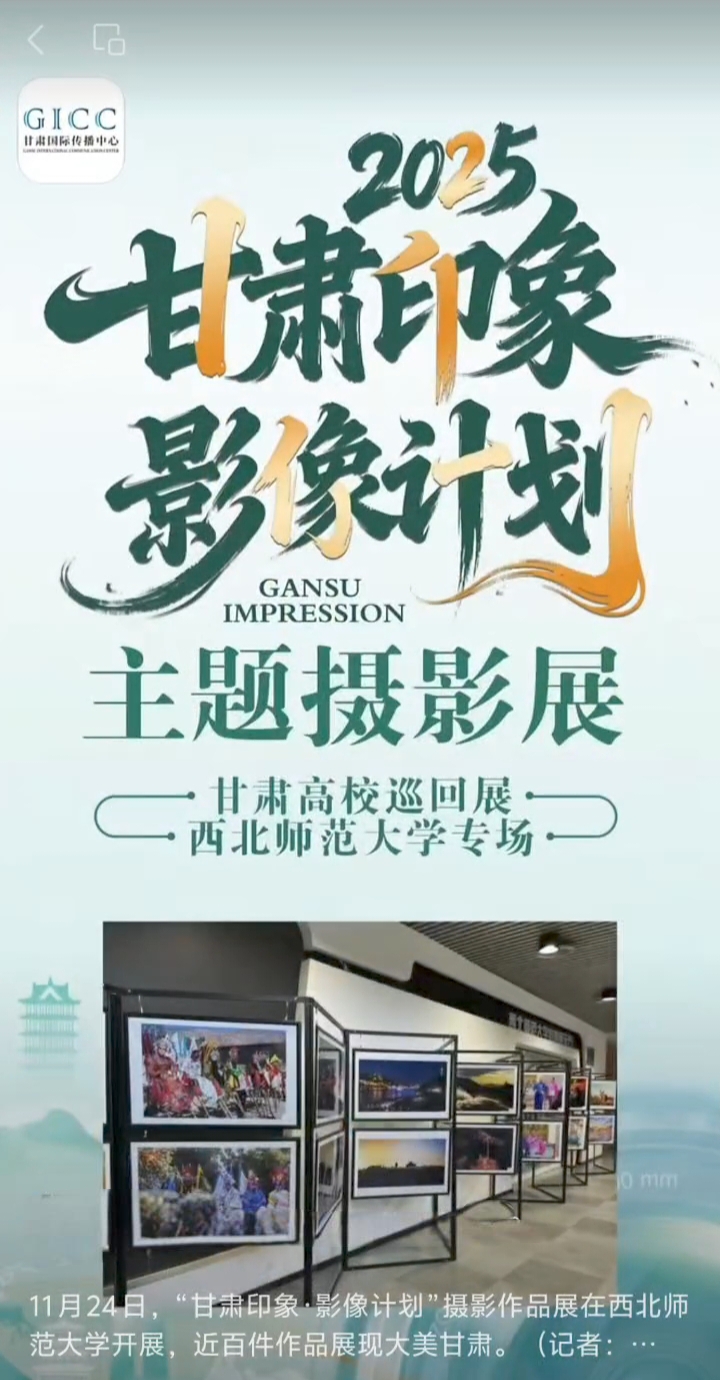 11月24日，“甘肃印象·影像计划”摄影作品展在beat365在线登录官网开展，近百件作品展现大美甘肃