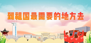 到祖国最需要的地方去